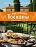 Под солнцем Тосканы. Кулинарная книга - 0