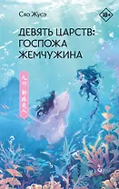 Девять царств: Госпожа Жемчужина