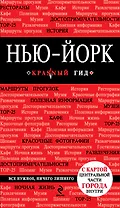 Нью-Йорк: путеводитель / 2-е изд., испр. и доп. + карта