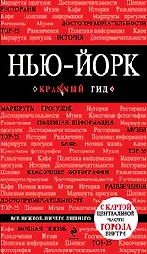 Нью-Йорк: путеводитель / 2-е изд., испр. и доп. + карта