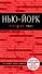 Нью-Йорк: путеводитель / 2-е изд., испр. и доп. + карта - 0
