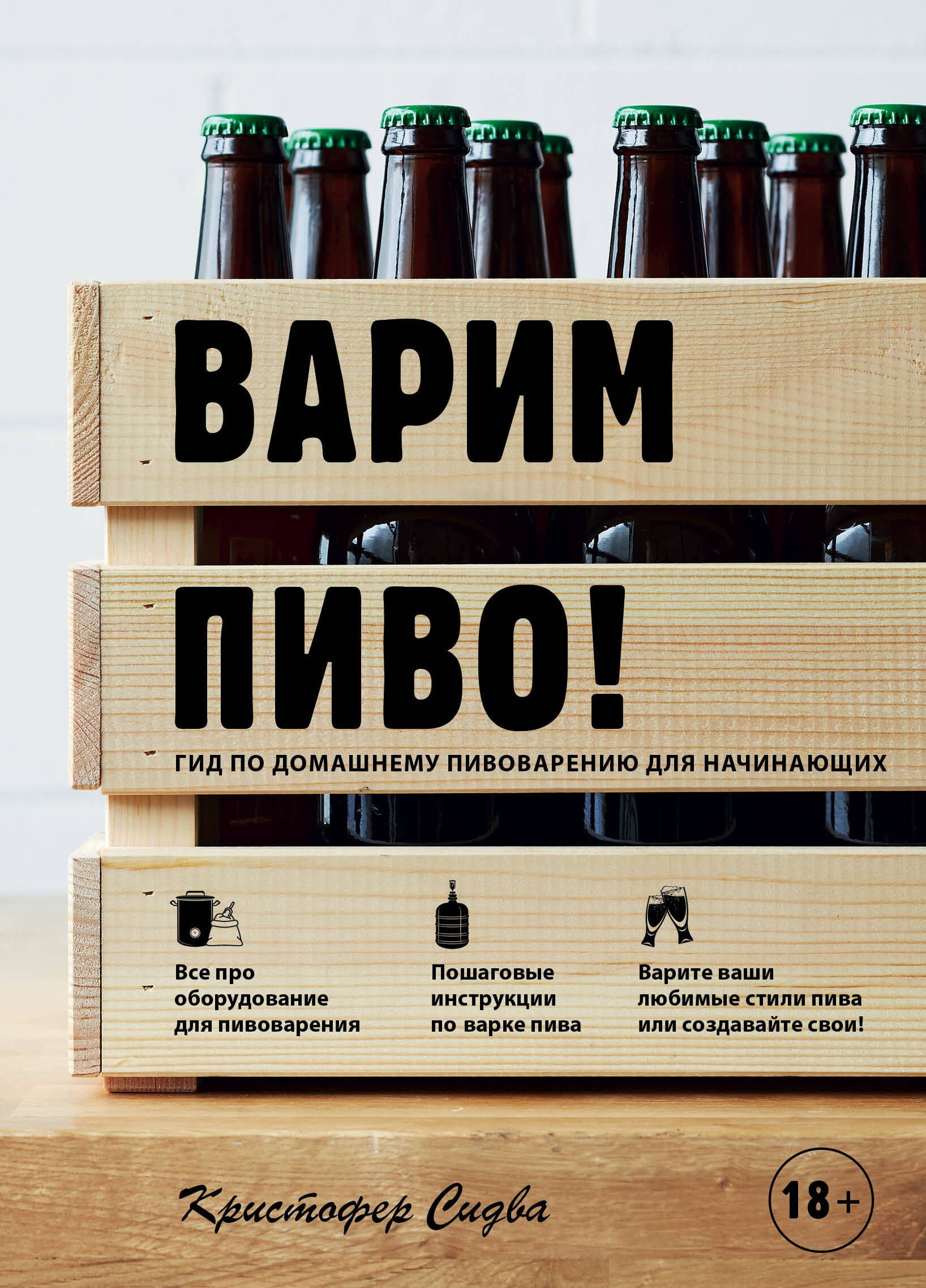 

Варим пиво! Гид по домашнему пивоварению для начинающих