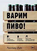 Варим пиво! Гид по домашнему пивоварению для начинающих - 0