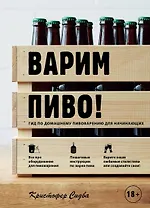 Варим пиво! Гид по домашнему пивоварению для начинающих