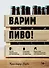 Варим пиво! Гид по домашнему пивоварению для начинающих - 0