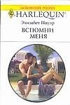 Вспомни меня (мягк)(Любовный Роман 1528). Пауэр Э. (Аст) - 0