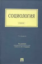 Социология.Уч. для вузов. / 2-е изд.