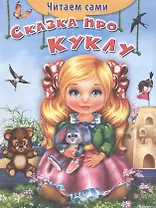 Сказка про куклу