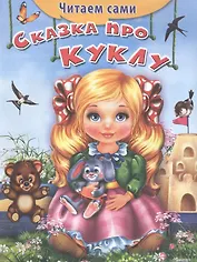 Сказка про куклу