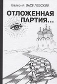 Отложенная партия - 0