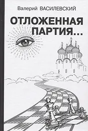 Отложенная партия