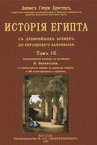 История Египта с древнейших времен до персидского завоевания. Том I-II