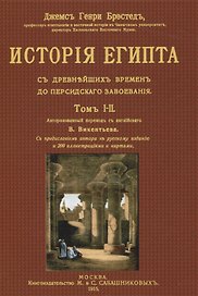 История Египта с древнейших времен до персидского завоевания. Том I-II