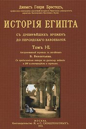 История Египта с древнейших времен до персидского завоевания. Том I-II