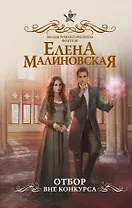Отбор. Вне конкурса: роман