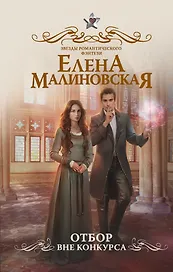 Отбор. Вне конкурса: роман