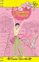 Прыжок с пирса : повесть