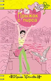 Прыжок с пирса : повесть