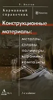 Конструкционные материалы: металлы, сплавы, полимеры, керамика, композиты. Карманный справочник. 3-е изд., стер.