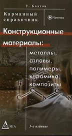 Конструкционные материалы: металлы, сплавы, полимеры, керамика, композиты. Карманный справочник. 3-е изд., стер.