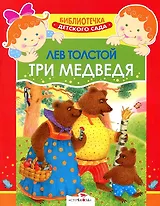 Детский сад. Три медведя .