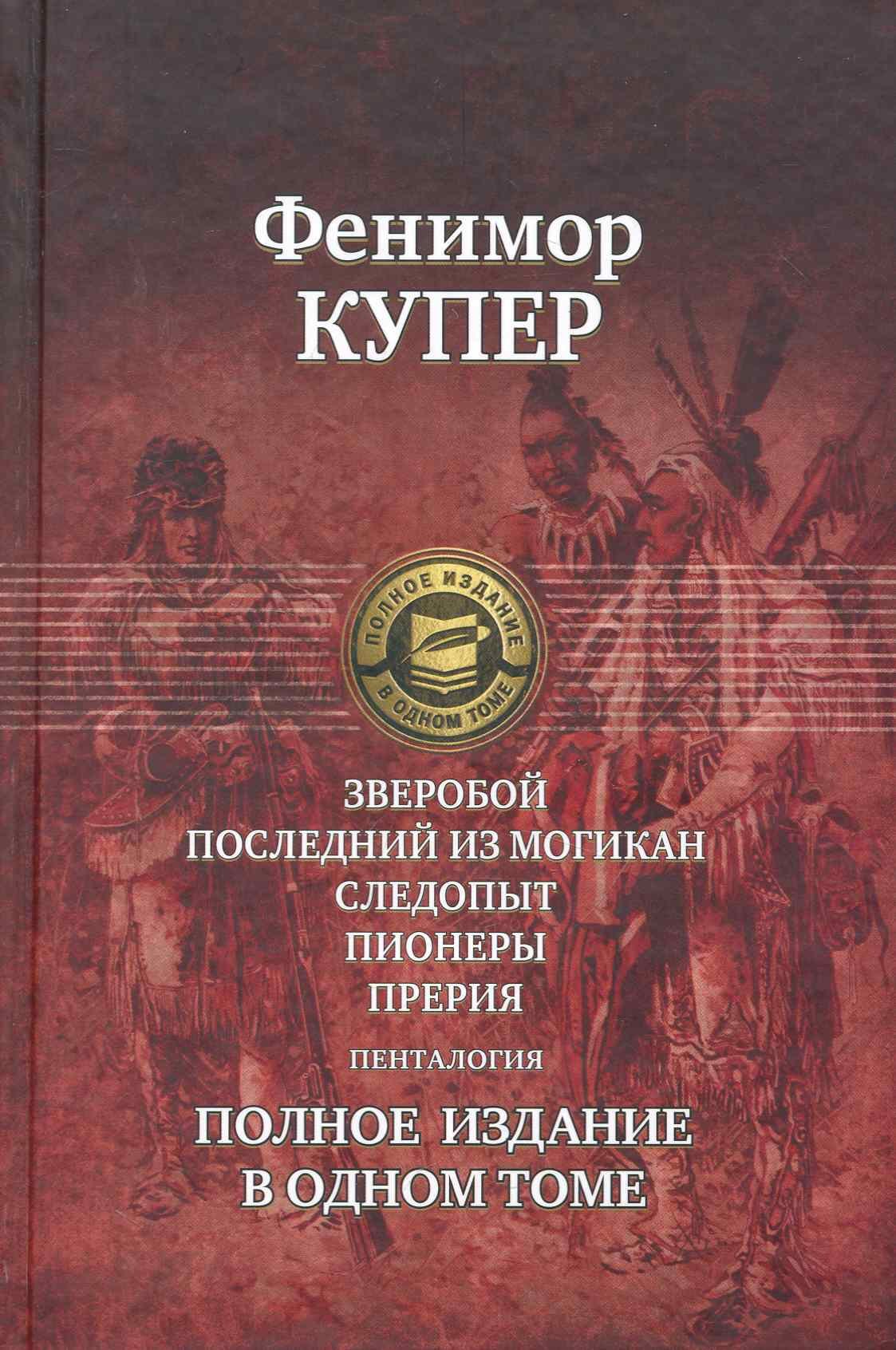 

Зверобой, Последний из могикан: Следопыт: Пионеры: Прерия. Полное издание в одном томе