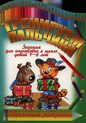 Тренируем пальчики