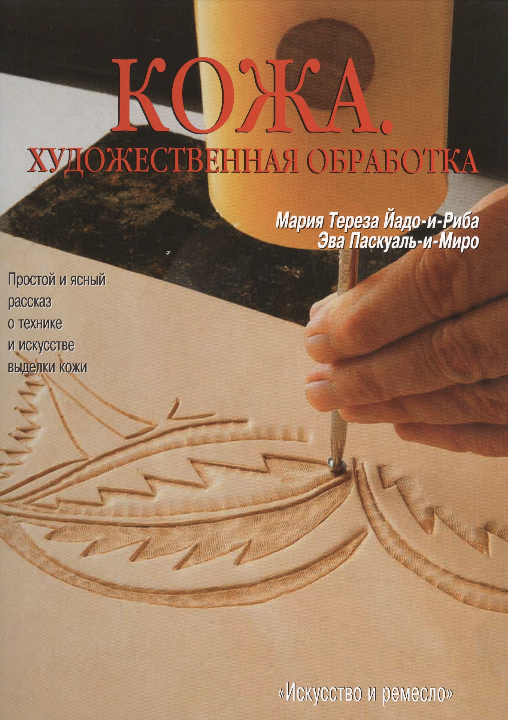 

Кожа. Художественная обработка