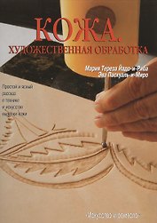 Кожа. Художественная обработка