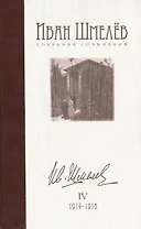 Собрание сочинений в 12 томах. Том IV: 1914-1916