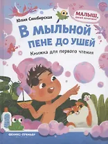 В мыльной пене до ушей. Книжка для первого чтения