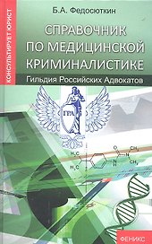 Справочник по медицинской криминалистике