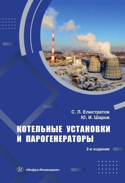 

Котельные установки и парогенераторы. Учебное пособие. 2-е издание