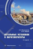 Котельные установки и парогенераторы. Учебное пособие. 2-е издание - 0
