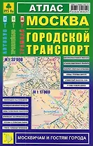 Москва Городской транспорт: Атлас 1:32000