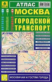 Москва Городской транспорт: Атлас 1:32000