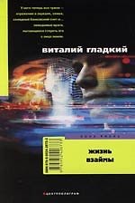 Жизнь взаймы