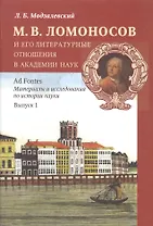 М. В. Ломоносов и его литературные отношения в Академии наук. Выпуск 1