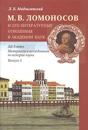 М. В. Ломоносов и его литературные отношения в Академии наук. Выпуск 1