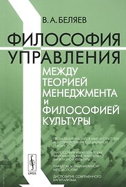 Философия управления между теорией менеджмента и философией культуры