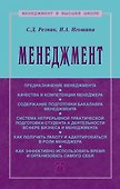 Менеджмент. Учебное пособие - 0