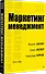 Маркетинг менеджмент - 1