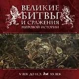 Великие битвы и сражения мировой истории