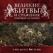 Великие битвы и сражения мировой истории