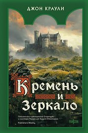 Кремень и зеркало