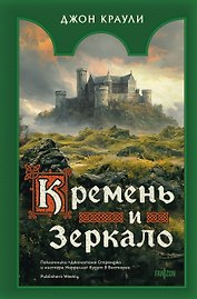 Кремень и зеркало