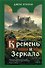 Кремень и зеркало - 0