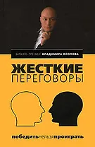 Жесткие переговоры: победить нельзя проиграть