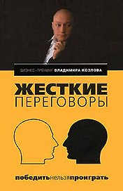 Жесткие переговоры: победить нельзя проиграть
