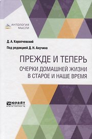 Прежде и теперь. Очерки домашней жизни в старое и наше время